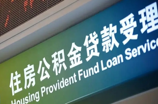海口市民如何申领公积金_延边公积金代办在职离职封存服务